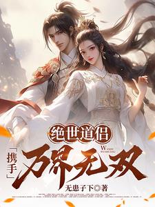 绝世道侣，携手万界无双！绝世道侣，携手万界无双！