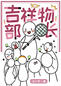 [网王同人] 吉祥物部长[网王同人] 吉祥物部长