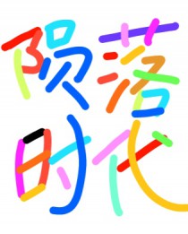 陨落时代陨落时代