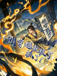穿越：刚穿越就被抓了穿越：刚穿越就被抓了