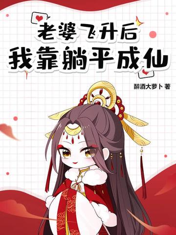 道侣飞升跑路，我薅哭全宗女修道侣飞升跑路，我薅哭全宗女修