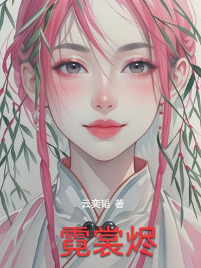 霓裳烬霓裳烬