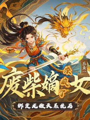 废柴嫡女绑定龙傲天系统后杀疯了废柴嫡女绑定龙傲天系统后杀疯了