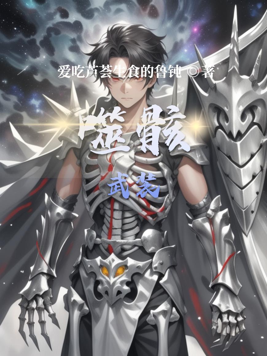 噬骸武装噬骸武装